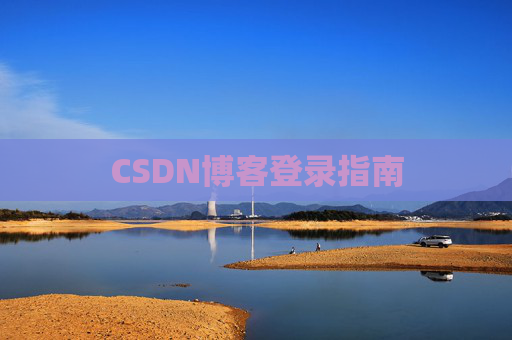 CSDN博客登录指南