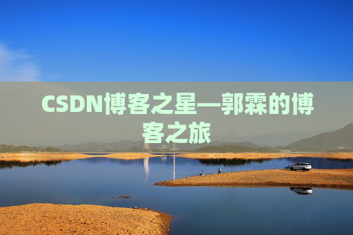 CSDN博客之星—郭霖的博客之旅